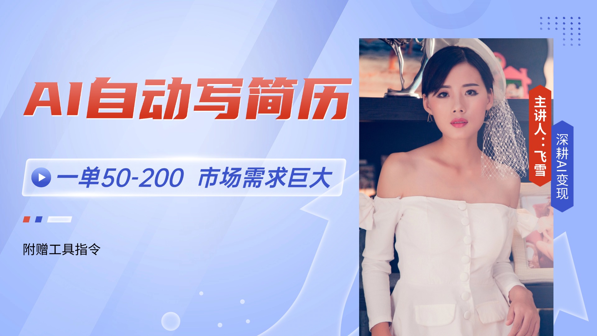 AI自动写简历，一单50-200，市场需求巨大，现在旺季，轻松月入过万【附…-AIPOD
