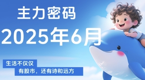 主力密码，助你洞察主力动向，培养个股分析能力，精准把握买卖时机(更新6月)-亮剑学堂