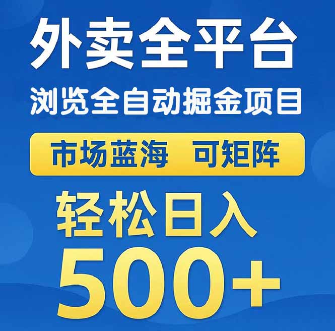 外卖浏览全自动掘金项目 可矩阵操作 轻松日入500+-AIPOD