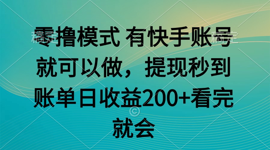 零撸模式 有快手就可以 任务无上限 提现秒到账-AIPOD