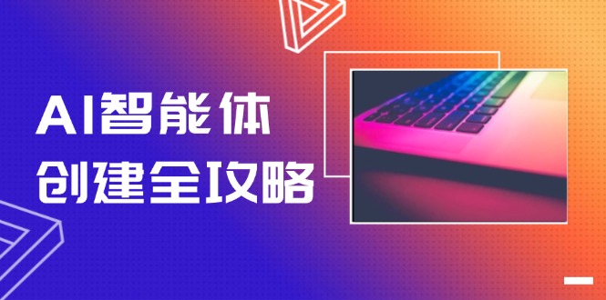 AI智能体创建全攻略，零代码搭建方法，实现工作流自动化，十倍提升效率-AIPOD