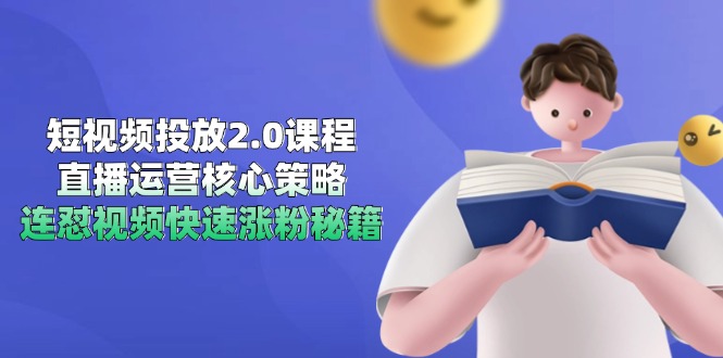 短视频投放2.0课程，直播运营核心策略，连怼视频快速涨粉秘籍-AIPOD