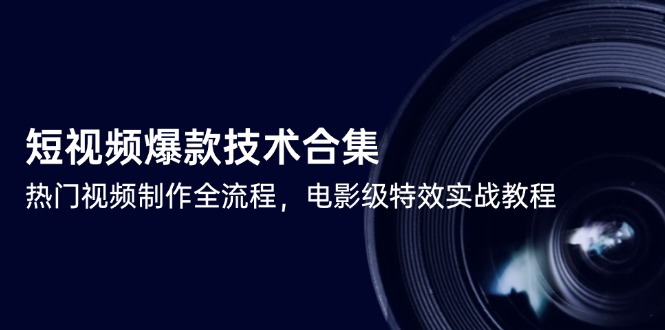 短视频爆款技术合集，热门视频制作全流程，电影级特效实战教程-AIPOD