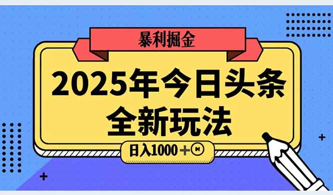 2025头条全新玩法，搬砖Al科技高级玩法，轻松日入三位数！-AIPOD