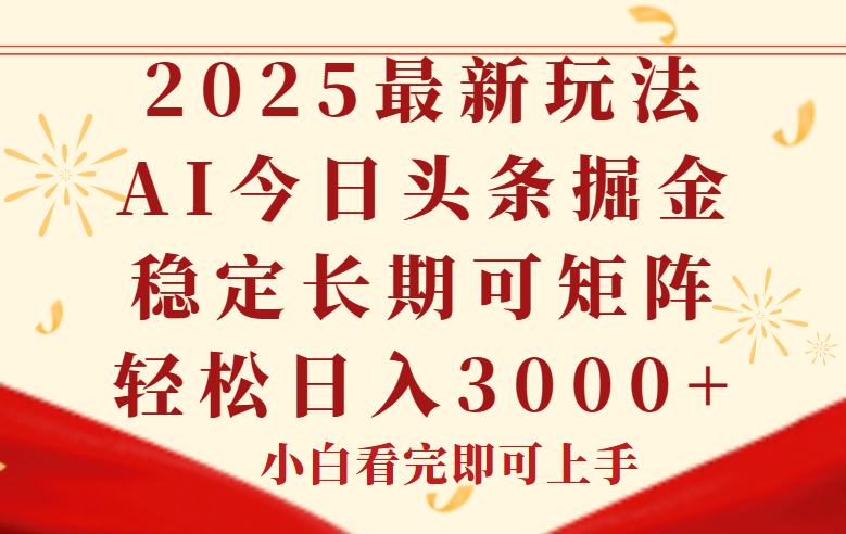 今日头条2025年最新玩法，思路简单，复制粘贴，稳定长期，轻松实现矩…-AIPOD