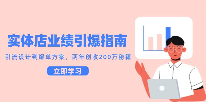 实体店业绩引爆指南，引流设计到爆单方案，两年创收200万秘籍-AIPOD
