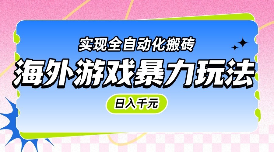 海外游戏暴力玩法，日入千元，实现全自动化搬砖-AIPOD