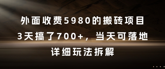 外面收费5980的搬砖项目，3天搞了7张+，当天可落地，详细玩法拆解-AIPOD