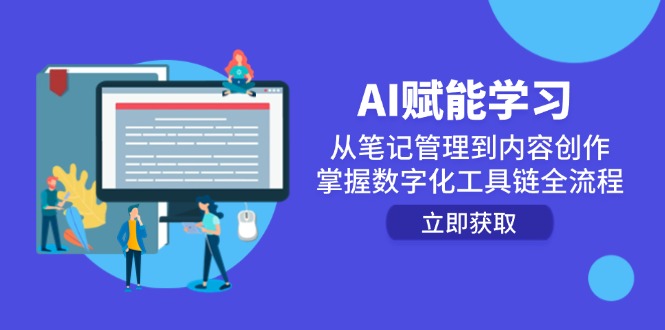 AI赋能学习：从笔记管理到内容创作，掌握数字化工具链全流程-AIPOD
