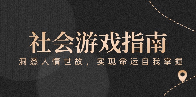 付费文章《社会游戏指南：洞悉人情世故，实现命运自我掌握》-AIPOD