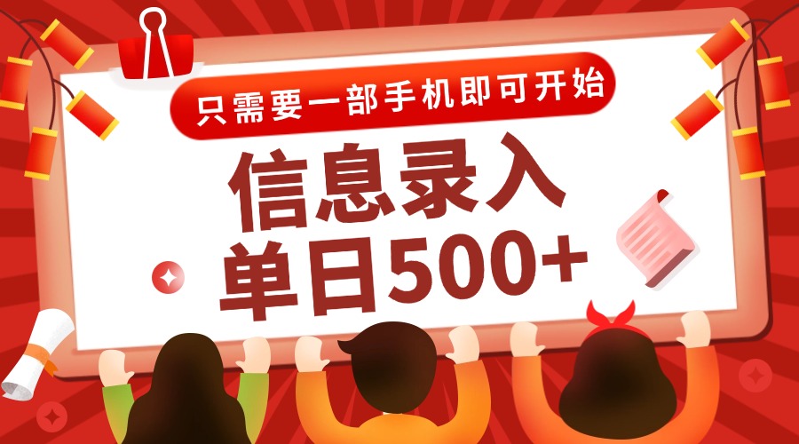 信息录入兼职2.0，几秒一单，打字+推广双模式，只需一部手机，随时随地…-AIPOD