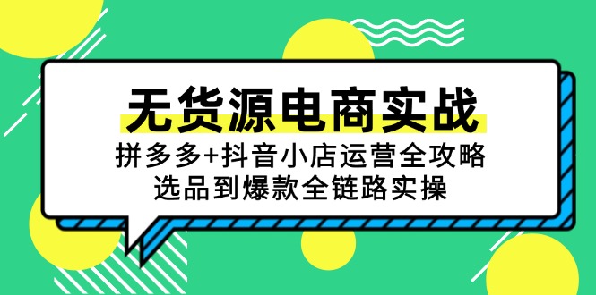 无货源电商实战：拼多多+抖音小店运营全攻略，选品到爆款全链路实操-AIPOD