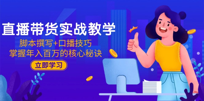 直播带货实战教学：脚本撰写+口播技巧，掌握年入百万的核心秘诀-AIPOD