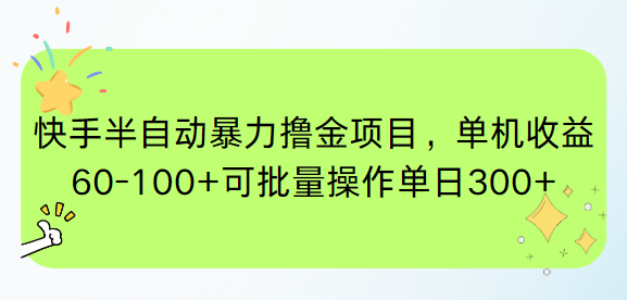 快手半自动暴力撸金项目，单机收益60-100+可批量操作单日300+-AIPOD