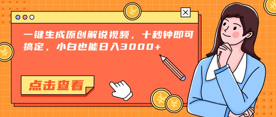 一键生成原创解说视频，十秒钟即可搞定，小白也能日入3000+-AIPOD