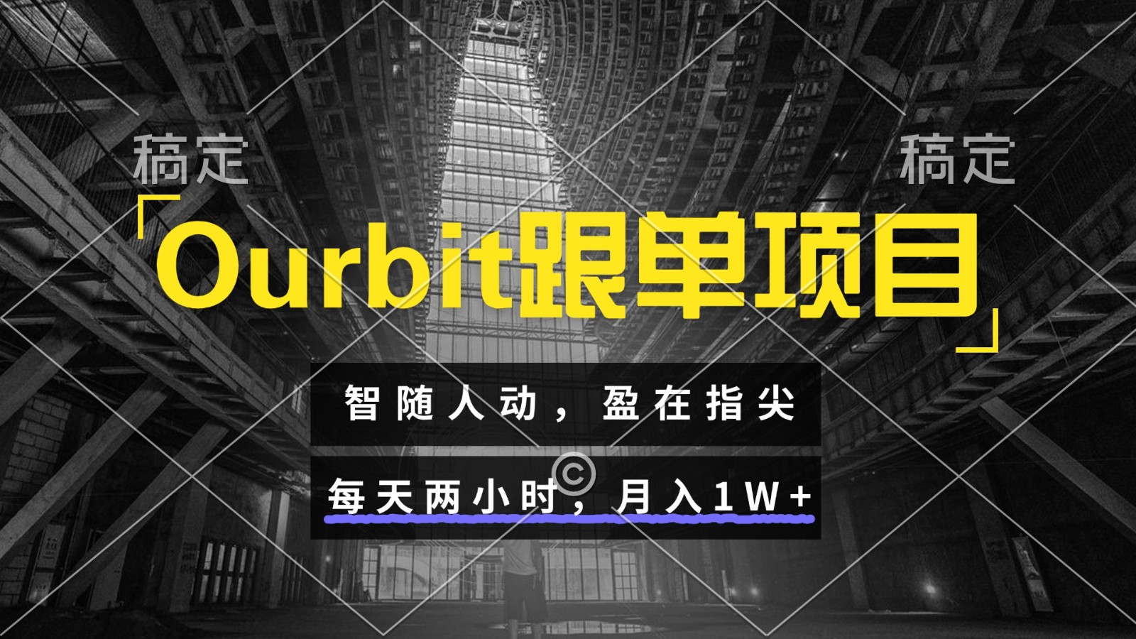 Ourbit跟单项目 智随人动，盈在指尖 每天两小时，月入1W+-AIPOD