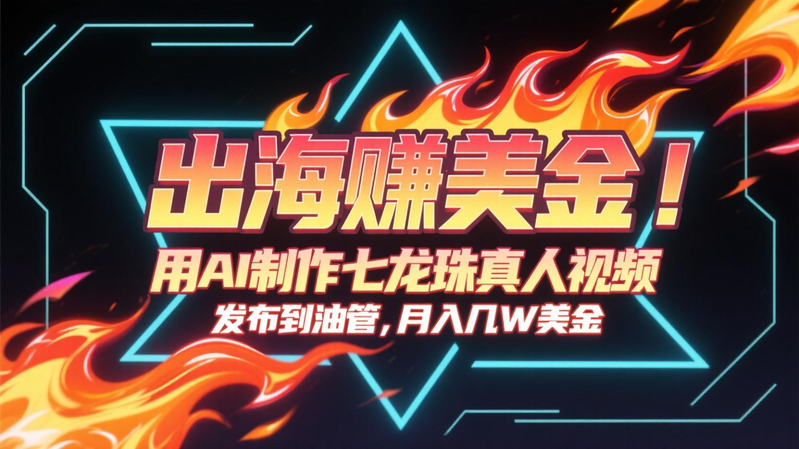 出海赚美金，用AI制作七龙珠真人视频，发布到油管，条条爆火，月入几十K美金-AIPOD