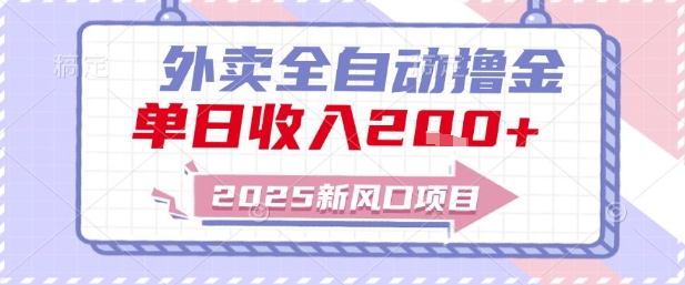 2025新风口外卖全自动撸金，单日收入2张+-AIPOD