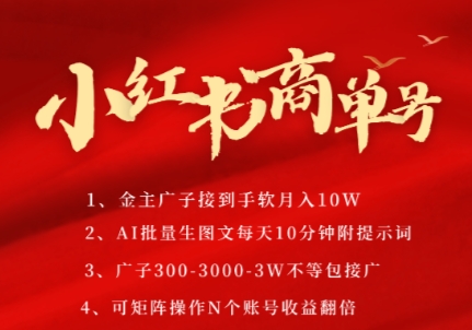 小红书商单号，AI轻松制作PLOG图文，商单接到手软3张-3k一条，每天轻松十分钟，矩阵n个账号，月入几个W-AIPOD