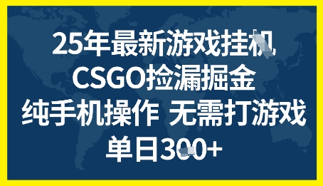 25年CSGO游戏搬砖，全自动挂G，不需要玩游戏，手机操作日入3张+-AIPOD