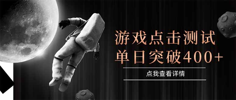 游戏点击测试，运行稳定，项目操作简单，突破收益单日点击测试400+-AIPOD