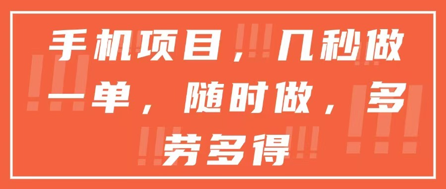 手机项目，几秒做一单，随时可做，多劳多得-AIPOD