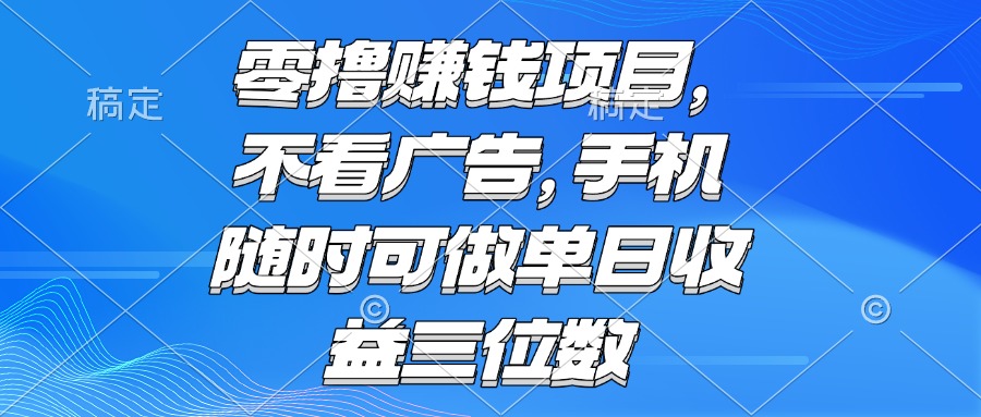 零撸赚钱项目 不看广告 手机随时可做 单日收益三位数-AIPOD