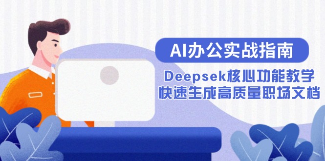 AI办公实战指南：Deepsek核心功能教学，快速生成高质量职场文档-AIPOD