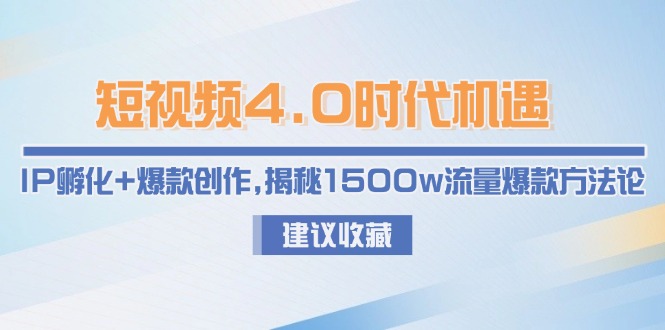 短视频4.0时代机遇：IP孵化+爆款创作，揭秘1500w流量爆款方法论-AIPOD