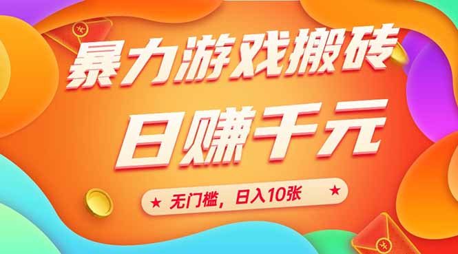 25年暴力游戏搬砖，全自动搬砖，无门槛，日入10张-AIPOD