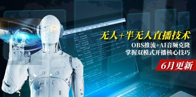 无人+半无人直播技术:OBS推流+AI音频克隆 掌握双模式开播核心技巧-6月更新-AIPOD