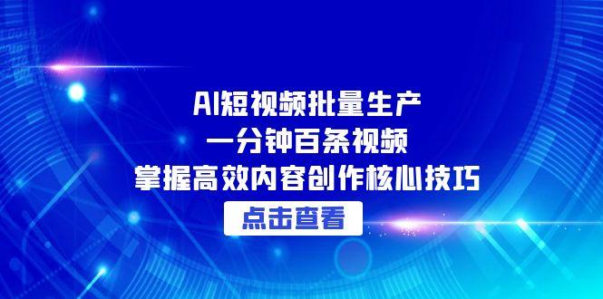 AI短视频批量生产：一分钟百条视频，掌握高效内容创作核心技巧-AIPOD