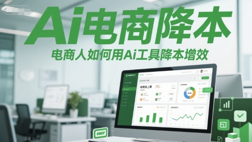 Ai电商降本增效线上课，电商人如何用Ai工具降本增效-AIPOD