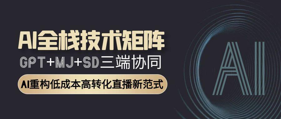 AI全栈技术矩阵：GPT+MJ+SD三端协同，AI重构低成本高转化直播新范式-AIPOD