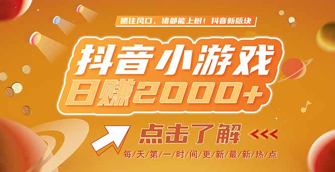 2025最新风口项目，抖音小游戏，亲测单游戏2000+感兴趣点击了解-AIPOD