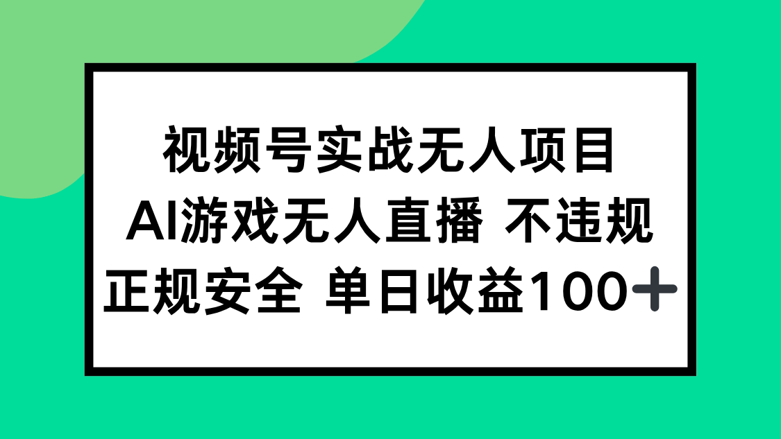 视频号实战无人项目，AI游戏无人直播不违规，正规安全单日收益100+-AIPOD