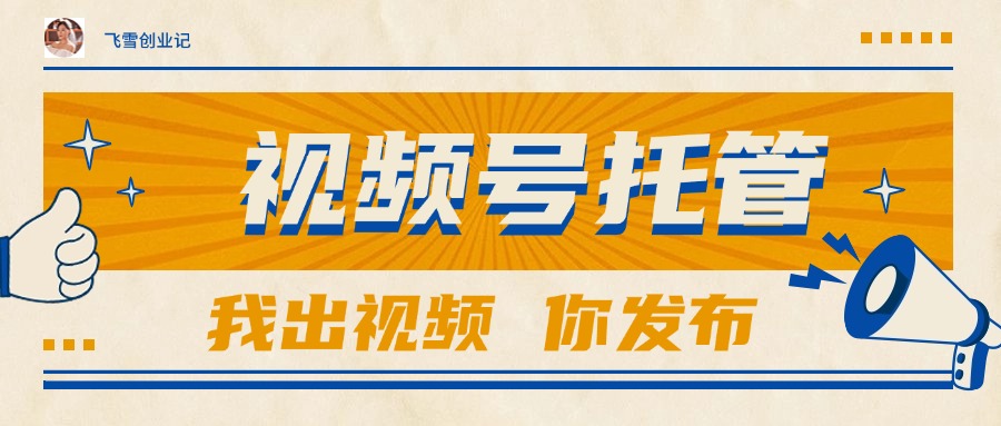 【视频号托管 】团队提供视频，你出账号，最高躺赚1W+-AIPOD
