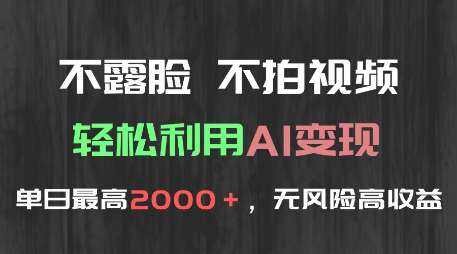 不露脸，不拍视频，轻松利用AI变现，单日最高2000＋，无风险高利润-AIPOD