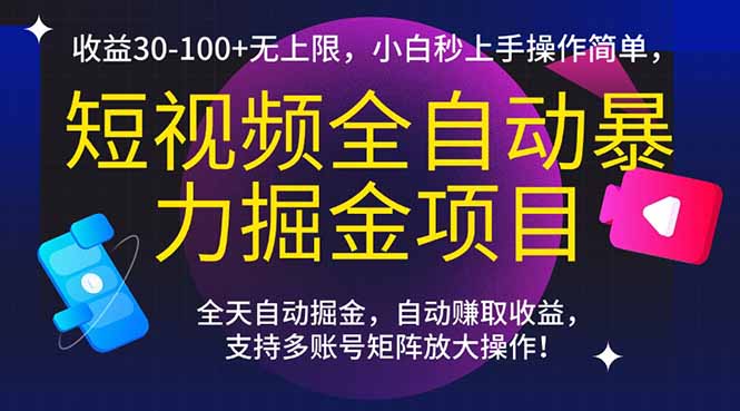 短视频全自动暴力掘金项目，收益30-100+无上限，小白秒上手，操作简单，..-AIPOD
