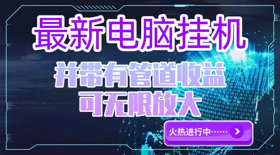 电脑挂机单机每天收益300—500+ 并带有团队管道收益 可无限放大-AIPOD