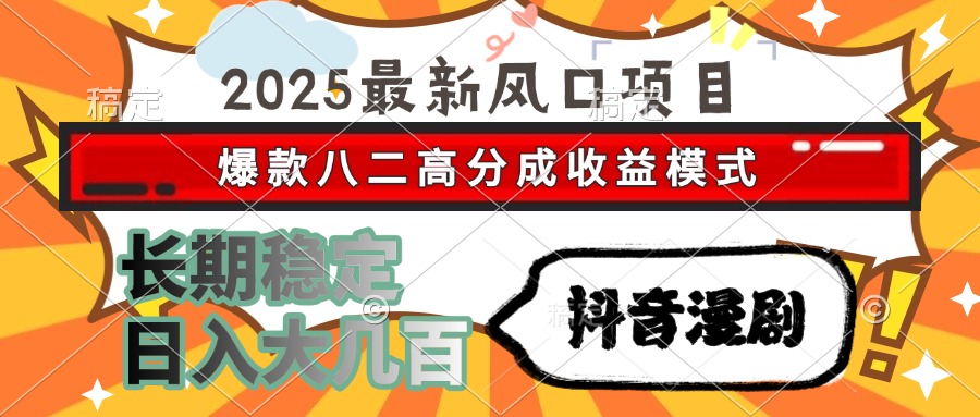 2025最新风口项目 抖音漫剧 爆款八二高分成收益模式 长期稳定日入大几百-AIPOD