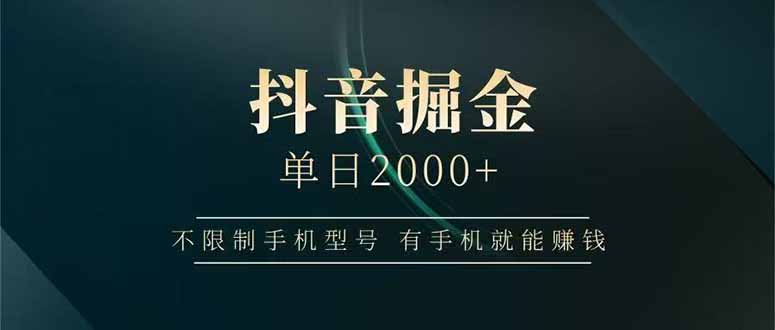 抖音掘金单日2000+，不限制手机型号，有手机就能赚钱-AIPOD