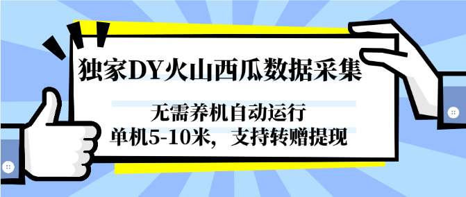 独家DY火山西瓜数据采集，无需养机自动运行，单机5-10米，支持转赠提现-AIPOD