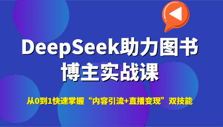 DeepSeek助力图书博主实战课，从0到1快速掌握“内容引流+直播变现”双技能-AIPOD