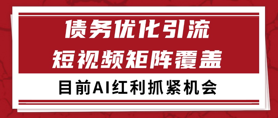 小红书某音债务优化赛道引流获客 自热矩阵日引200+-AIPOD