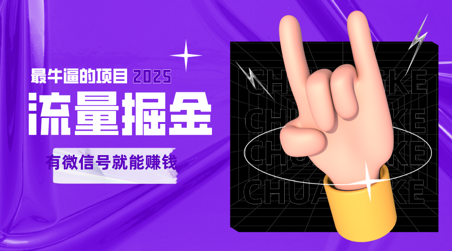 手动流量掘金，一个动动手指添加好友就能赚钱的项目，2025最牛逼的项目可无限放大-AIPOD