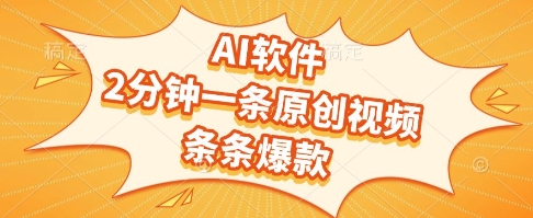 AI软件，2分钟一条原创视频，条条爆款，挣创作者分成和流量收益-AIPOD