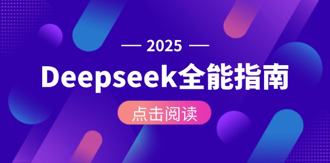 Deepseek全能指南：从安装部署到API调用，掌握AI核心操作全流程-AIPOD