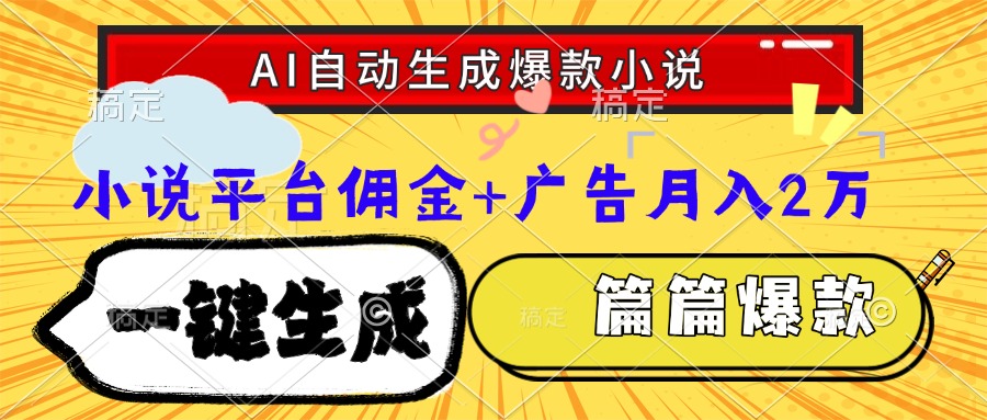 Ai自动生成网文爆款小说，一件生成小说大纲、故事情节，每篇都是爆款，…-AIPOD