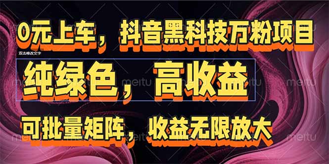 抖音黑科技万粉项目：可批量矩阵，收益无限放大-AIPOD